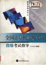 全国计算机等级考试四级考试指导  2004年版【教育部考试中心[编）】-PDF电子版