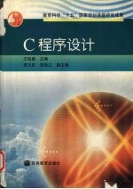 C程序设计【王柏盛主编】-PDF电子版