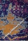 沈阳市国土资源航空遥感研究