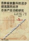 吉林省依靠科技进步提高国民经济总体产出功能研究