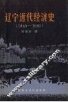 辽宁近代经济史  1840-1949