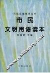 市民文明用语读本