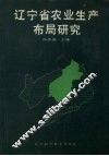 辽宁省农业生产布局研究