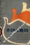 养鸽与赛鸽