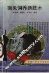 獭兔饲养新技术
