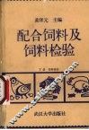 配合饲料及饲料检验  下  饲料检验