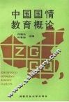 中国国情教育概论