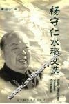 杨守仁水稻文选