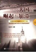 一个大国的崛起与崩溃 苏联历史专题研究 1917-1991 PDF电子版