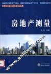 房地产测量