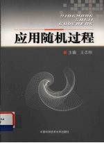 应用随机过程【王志刚主编】-PDF电子版