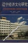 辽宁经济文化研究  辽宁社会科学院建院五周年学术论文集