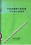 中国水稻的气候资源与气侯生态研究