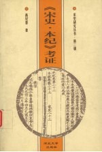 《宋史·本纪》考证【高纪春著】-PDF电子版