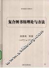 复合图书馆理论与方法