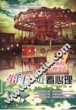 《旁门左道看心理  女巫的心理学店》txtpdf电子书籍百度网盘下载网站