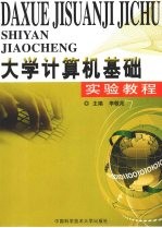 大学计算机基础实验教程【李敬兆编著】-PDF电子版