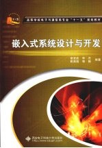 嵌入式系统设计与开发【章坚武，李杰，姚英彪等编著】-PDF电子版
