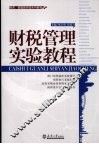财税管理实验教程