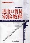 进出口贸易实验教程