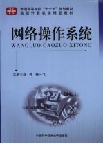 网络操作系统【汪伟，程一飞译著】-PDF电子版