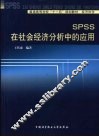 SPSS在社会经济分析中的应用