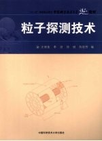 粒子探测技术【陈宏芳等编】-PDF电子版