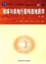 地球与类地行星构造地质学【刘德良，沈修志，陈江峰译著】-PDF电子版