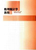 数理统计学教程【陈希孺，倪国熙编著】-PDF电子版