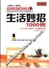 生活妙招1000例