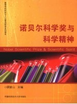 诺贝尔科学奖与科学精神【顾家山主编】-PDF电子版