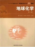 地球化学【陈道公，支霞臣，杨海涛编著】-PDF电子版