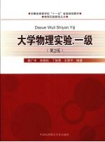 大学物理实验（一级）【袁广宇编】-PDF电子版