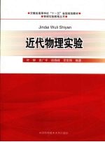 近代物理实验【叶柳，袁广军，徐晓峰等编著】-PDF电子版