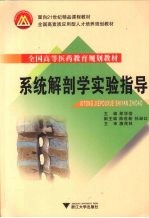 系统解剖学实验指导【邵华信主编】-PDF电子版