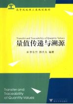 量值传递与溯源【李东升，郭天太编著】-PDF电子版