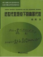 近世代数观点下的高等代数【陈辉著】-PDF电子版