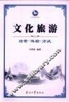 文化旅游  经营·体验·方式