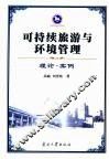 可持续旅游与环境管理  理论·案例