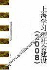 上海学习型社会建设  2008