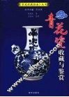 青花瓷收藏与鉴赏