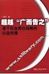 超越“广而告之”基于社会责任战略的公益传播