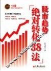 股市趋势绝对转化38法