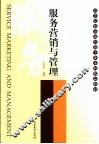 服务营销与管理