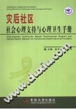 《灾后社区社会心理支持与心理卫生手册》txtpdf电子书籍百度网盘下载网站