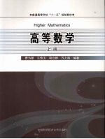 高等数学  上【费为银…等编著】-PDF电子版