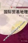 国际贸易地理