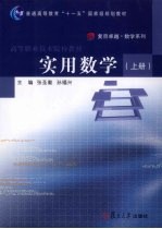 实用数学  上册【张圣勤，孙福兴编著】-PDF电子版
