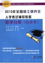 2010年全国硕士研究生入学考试辅导教程  数学分册  经济类【黄艳萍，孙璇，童武主编】-PDF电子版