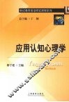 应用认知心理学